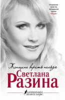 Книга Женщине верить нельзя