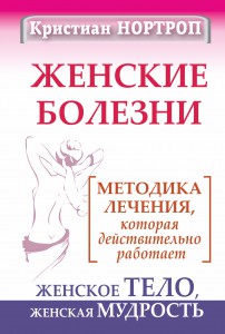 Книга Женские болезни. Методика лечения, которая действительно работает. Женское тело, женская мудрость