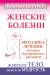Книга Женские болезни. Методика лечения, которая действительно работает. Женское тело, женская мудрость