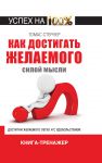 Книга Как достигать желаемого силой мысли