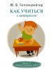 Книга Как учиться с интересом