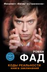 Книга Коды реальности