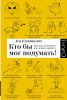 Книга Кто бы мог подумать! Как мозг заставляет нас делать глупости