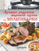 Книга Лучшие рецепты мировой кухни для мультиварки