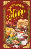 Книга Любимые русские блюда