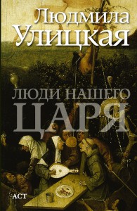 Книга Люди нашего царя
