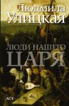 Книга Люди нашего царя