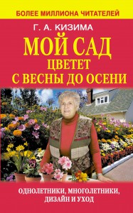 Книга Мой сад цветет с весны до осени