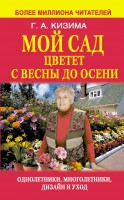 Книга Мой сад цветет с весны до осени