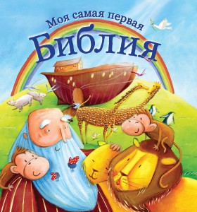 Книга Моя самая первая библия