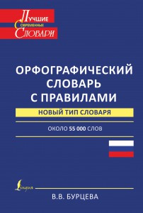 Книга Орфографический словарь с правилами
