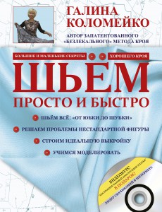 Книга Шьём просто и быстро+DVD