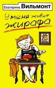 фото страниц У меня живет жирафа #2