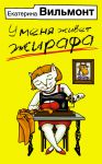 фото страниц У меня живет жирафа #2