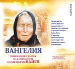 Книга Вангелия. Привлечение счастья и благополучия по методам Ванги.