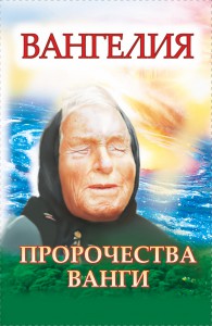 Книга Вангелия. Пророчества Ванги