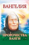 Книга Вангелия. Пророчества Ванги