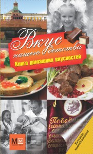 Книга Вкус нашего детства.