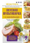 Книга Вкусная мультиварка с наклейками