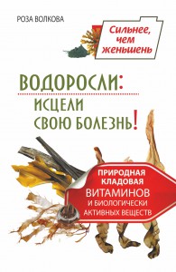 Книга Водоросли: исцели свою болезнь! Природная кладовая витаминов и биологически активных веществ