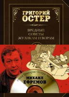 Книга Вредные советы жуликам и ворам и борцам с коррупцией (+диск)
