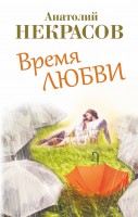 Книга Время любви