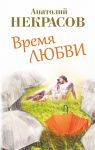 Книга Время любви