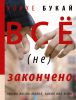 Книга Все (не) закончено