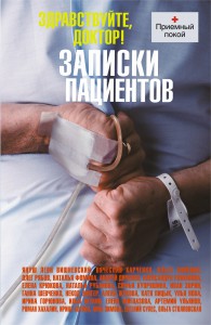 Книга Здравствуйте, доктор! Записки пациентов