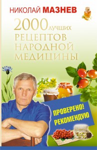 Книга 2000 лучших рецептов народной медицины