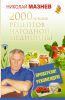Книга 2000 лучших рецептов народной медицины