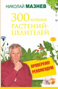 Книга 300 лучших растений-целителей