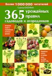 Книга 365 урожайных правил садоводов и огородников