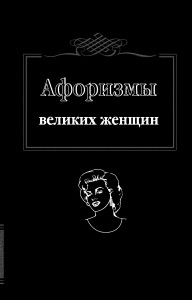 фото страниц Афоризмы великих женщин #2