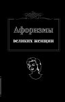 фото страниц Афоризмы великих женщин #2
