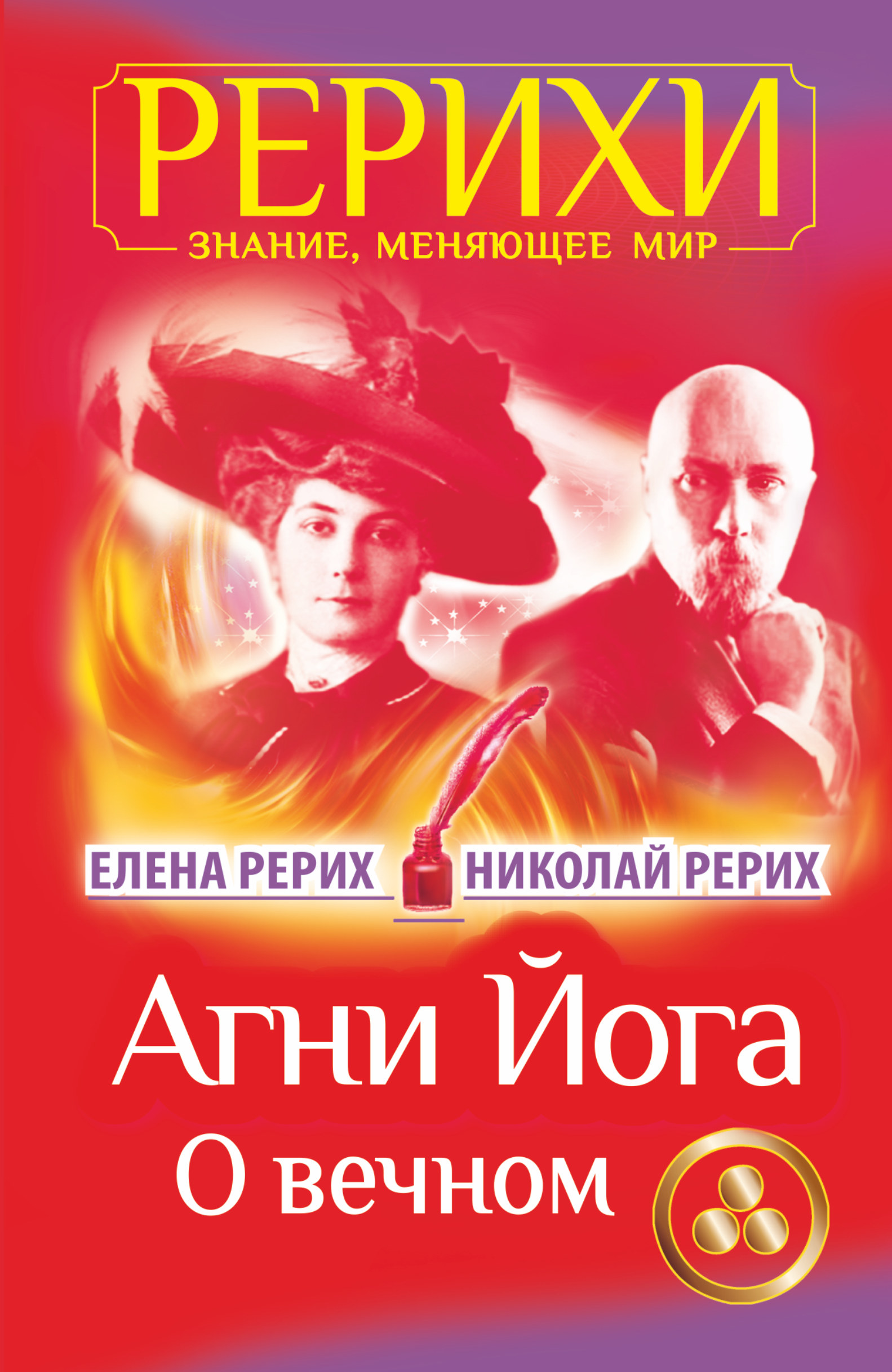 

Агни Йога. О вечном