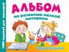 Книга Альбом по развитию мелкой моторики. Умные пальчики