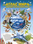 Книга Атлас мира для школьника