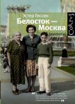 Книга Белосток-Москва
