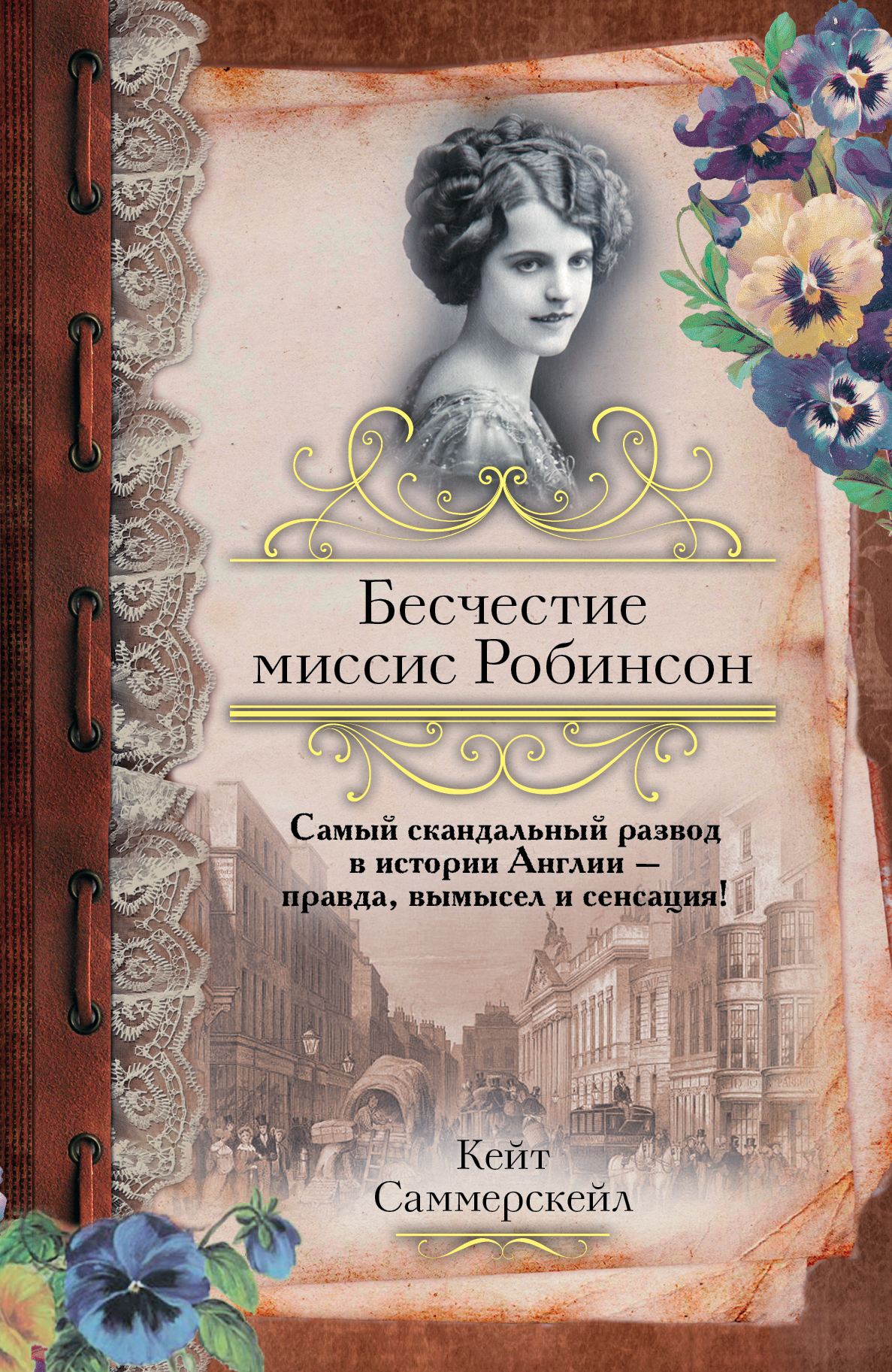 

Бесчестие миссис Робинсон