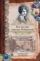 Книга Бесчестие миссис Робинсон