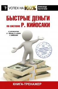 Книга Быстрые деньги