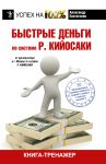 Книга Быстрые деньги