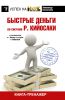 Книга Быстрые деньги