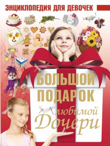 Книга Большой подарок любимой дочери