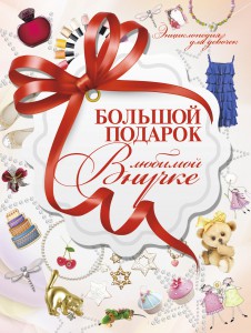 Книга Большой подарок любимой внучке