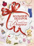 Книга Большой подарок любимой внучке