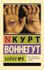 Книга Бойня номер 5