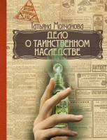 Книга Дело о таинственном наследстве