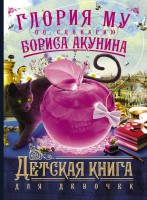 Книга Детская книга для девочек
